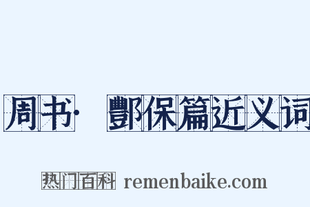 周书·酆保篇近义词是什么意思的图片